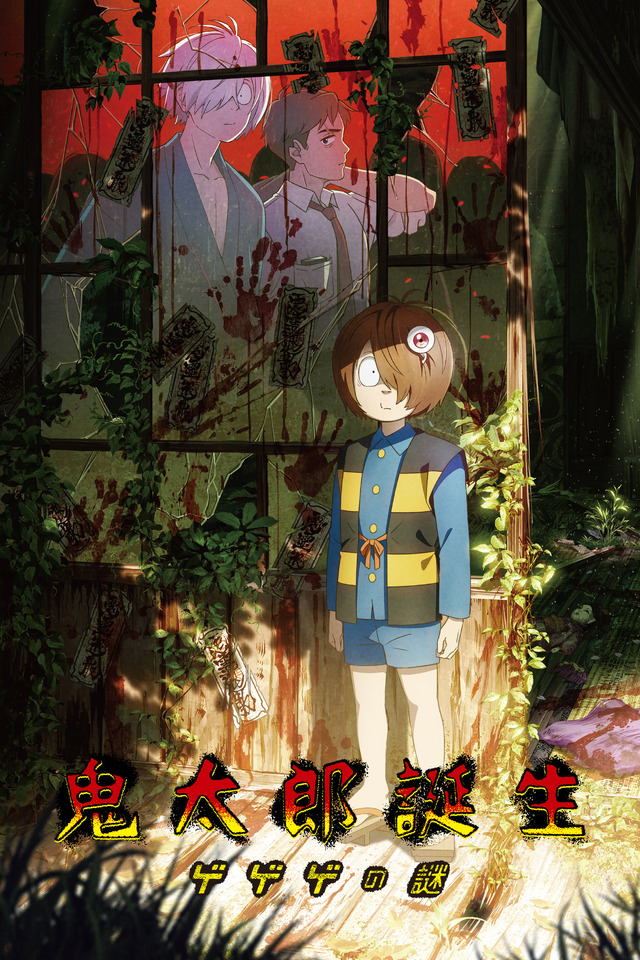 『鬼太郎誕生 ゲゲゲの謎』©映画「鬼太郎誕生ゲゲゲの謎」製作委員会