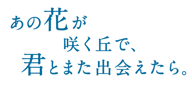 『あの花が咲く丘で、君とまた出会えたら。』©2023「あの花が咲く丘で、君とまた出会えたら。」製作委員会