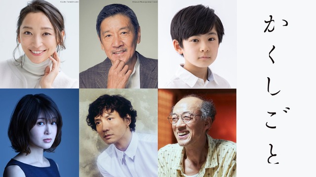 『かくしごと』　©2024「かくしごと」製作委員会