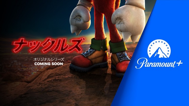 「ナックルズ」©2024 PARAMOUNT PICTURES AND SEGA OF AMERICA, INC.