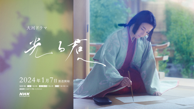大河ドラマ「光る君へ」【書 ver.】