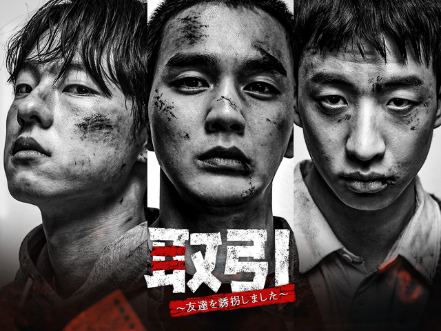 「取引～友達を誘拐しました～」(C) 2023 Contents Wavve All rights reserved