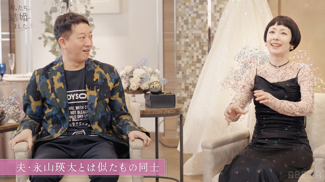 「私たち結婚しました5」（C）AbemaTV, Inc.