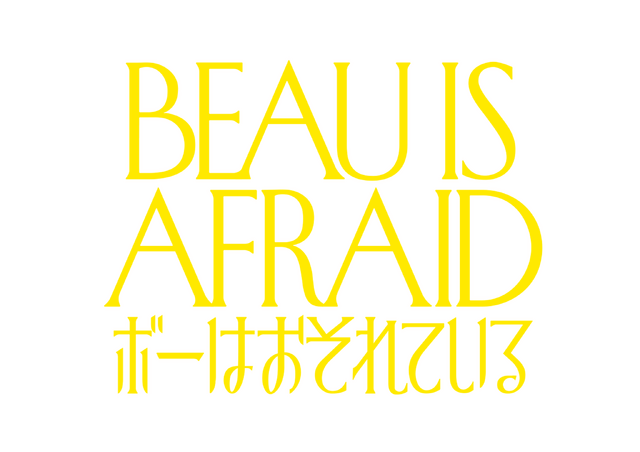 『ボーはおそれている』©2023 MOMMY KNOWS BEST LLC, UAAP LLC AND IPR.VC FUND II KY. All RIGHTS RESERVED.