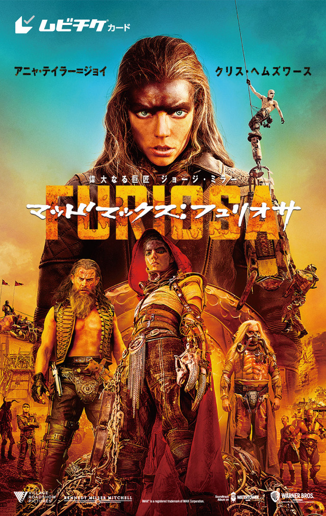 ムビチケ『マッドマックス：フュリオサ』(C) 2024 Warner Bros. Entertainment Inc. All Rights Reserved.IMAX® is a registered trademark of IMAX Corporation.Dolby Cinema is a registered trademark of Dolby Laboratories.