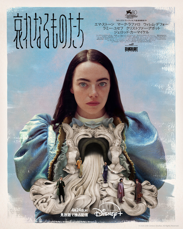 『哀れなるものたち』© 2024 Disney and its related entities　