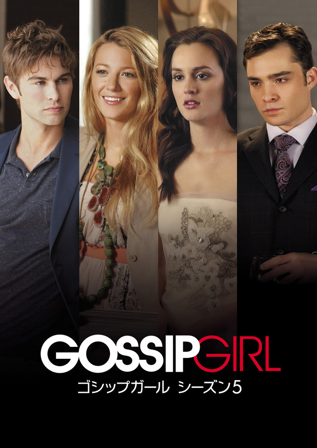 「ゴシップガール」(C) Warner Bros. Entertainment Inc.