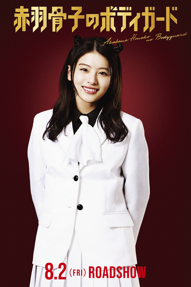 『赤羽骨子のボディガード』©丹月正光／講談社　©2024 映画「赤羽骨子のボディガード」製作委員会
