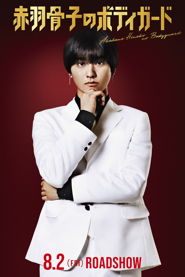 『赤羽骨子のボディガード』©丹月正光／講談社　©2024 映画「赤羽骨子のボディガード」製作委員会