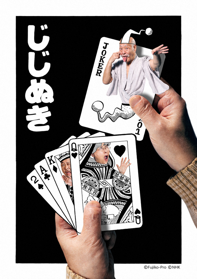 「藤子・F・不二雄SF短編ドラマ」シーズン2「じじぬき」