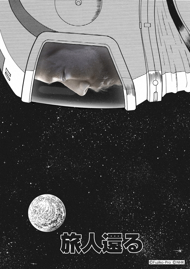 「藤子・F・不二雄SF短編ドラマ」シーズン2「旅人還る」