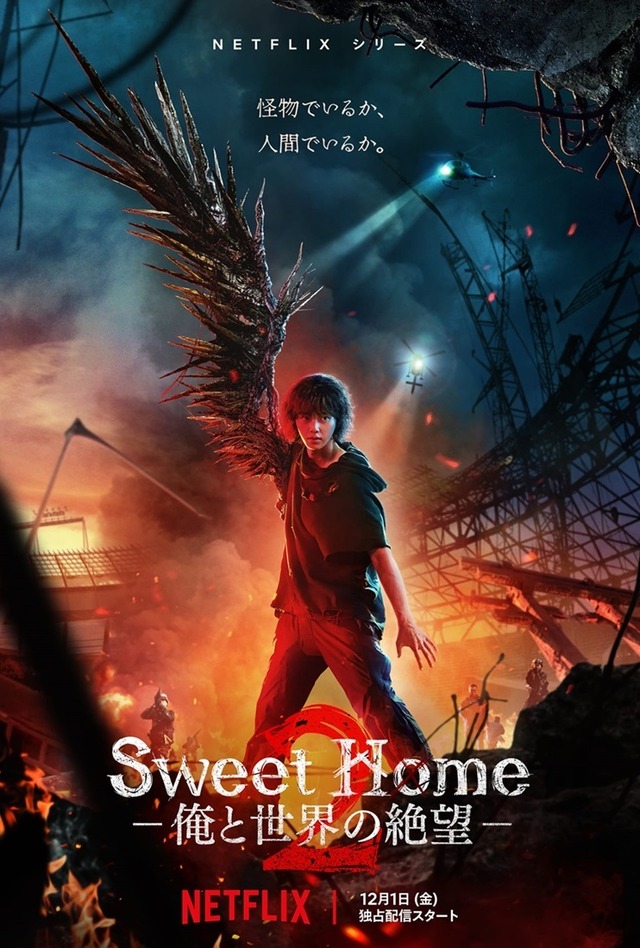 Netflixシリーズ「Sweet Home -俺と世界の絶望-」12月1日(金)より独占配信