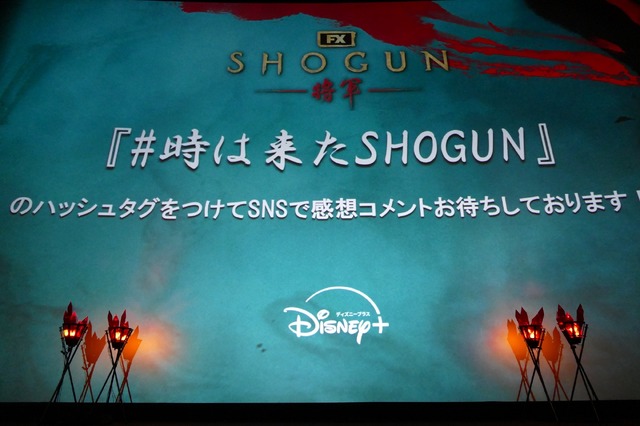 「SHOGUN 将軍」の第9話＆第10話（最終話）上映イベント