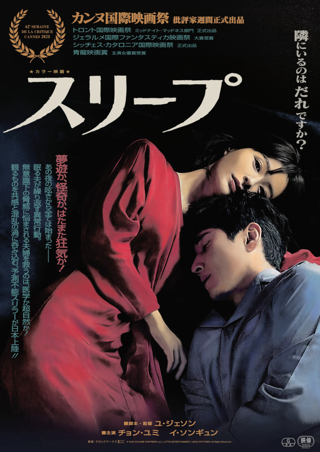 『スリープ』レトロポスター　© 2023 SOLAIRE PARTNERS LLC & LOTTE ENTERTAINMENT & LEWIS PICTURES ALL Rights Reserved.