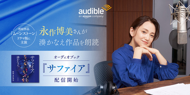 永作博美「サファイア」