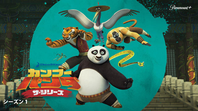 「カンフー・パンダ ザ・シリーズ」©2017 Viacom International Inc