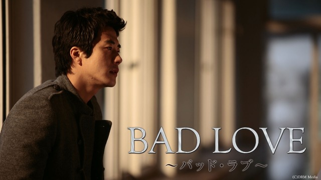 「BAD LOVE ～バッド・ラブ～」（C）AbemaTV, Inc.