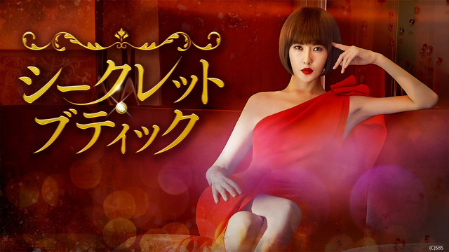 シークレット・ブティック（C）AbemaTV, Inc.