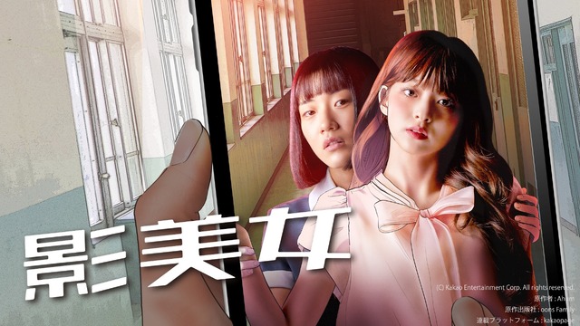 「影美女」（C）AbemaTV, Inc.