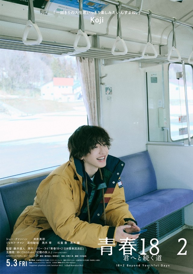 『青春18×2 君へと続く道』©️2024「青春 18×2」film partners