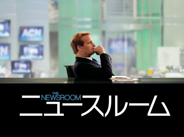 「ニュースルーム」 -(C) 2012 Home Box Office, Inc. All rights reserved. HBO (R) and all related