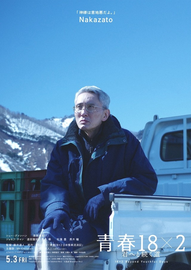 『青春18×2 君へと続く道』©️2024「青春 18×2」film partners