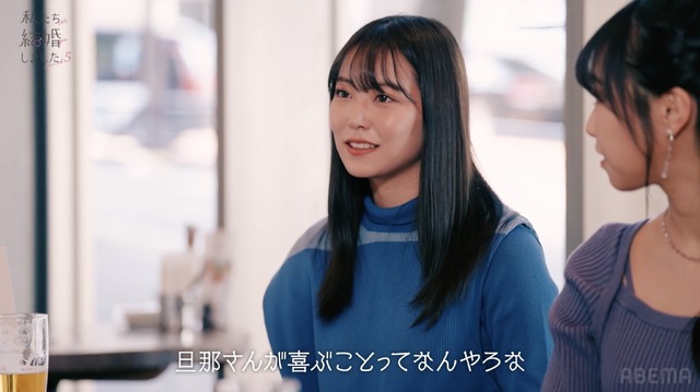 「私たち結婚しました5」（C）AbemaTV, Inc.