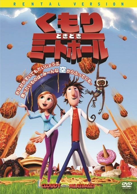『くもりときどきミートボール』© 2009 Sony Pictures Animation Inc. All Rights Reserved.