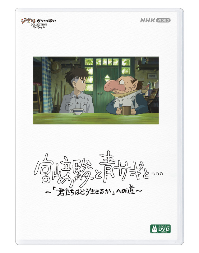 「宮崎駿と青サギと… ～「君たちはどう生きるか」への道～」©2024 NHK ©2023 Hayao Miyazaki/Studio Ghibli
