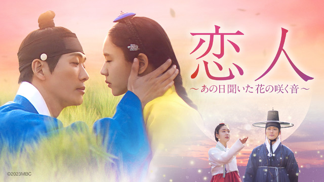 「恋人～あの日聞いた花の咲く音～」(C)2023MBC