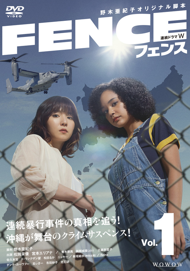「連続ドラマW フェンス」レンタルDVD　©2023 WOWOW/NHKエンタープライズ
