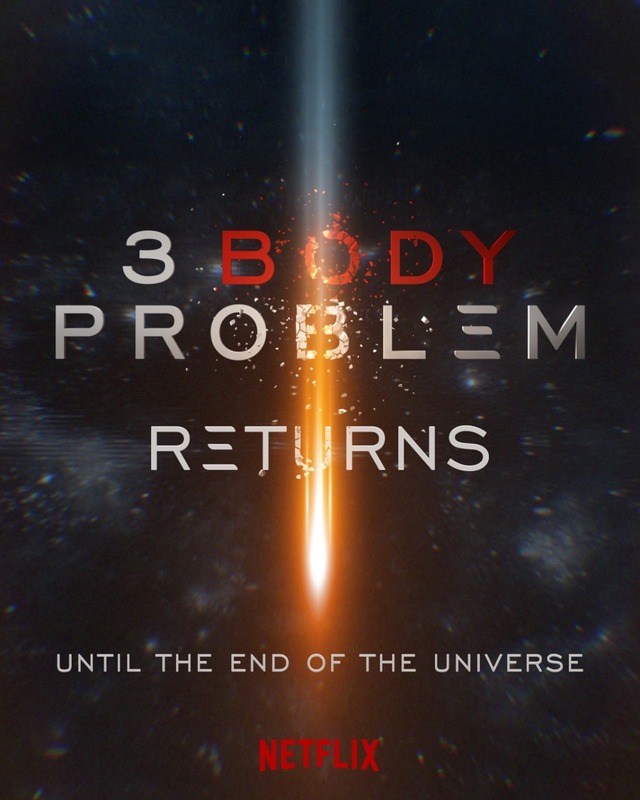 Netflixシリーズ「三体」世界独占配信中