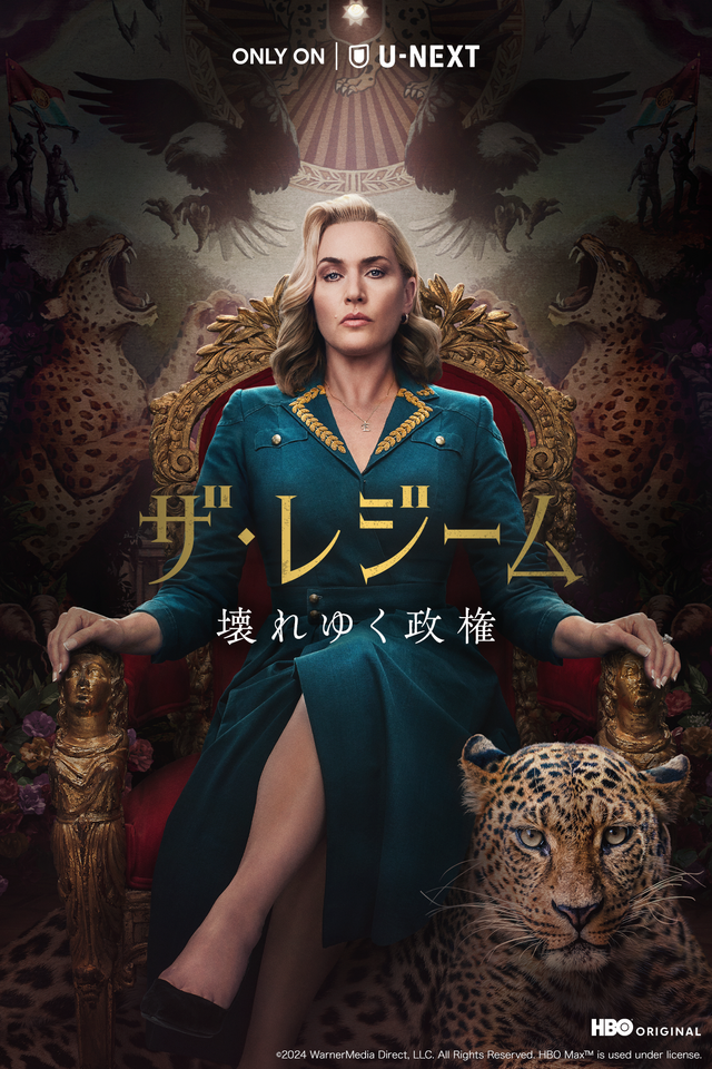「ザ・レジーム／壊れゆく政権」©2024 WarnerMedia Direct, LLC. All Rights Reserved. HBO MaxTM is used under license.