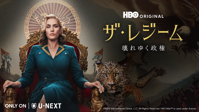 「ザ・レジーム／壊れゆく政権」©2024 WarnerMedia Direct, LLC. All Rights Reserved. HBO MaxTM is used under license.