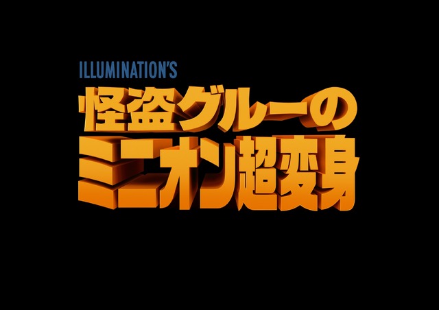 『怪盗グルーのミニオン超変身』：© Illumination Entertainment and Universal Studios. All Rights Reserved.