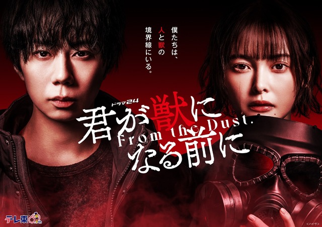 「君が獣になる前に」©「君が獣になる前に」製作委員会
