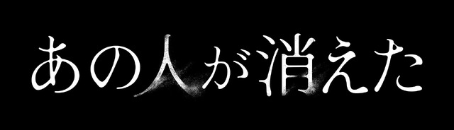『あの人が消えた』©2024「あの人が消えた」製作委員会