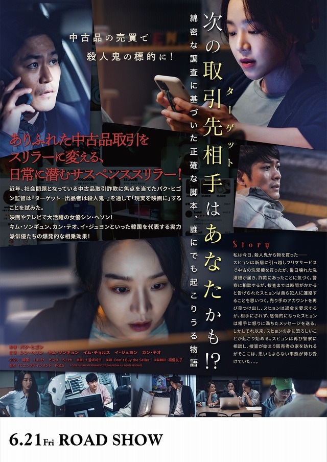 『ターゲットー出品者は殺人鬼ー』© 2023 PLUS M ENTERTAINMENT, STUDIO PIEONA ALL RIGHTS RESERVED.