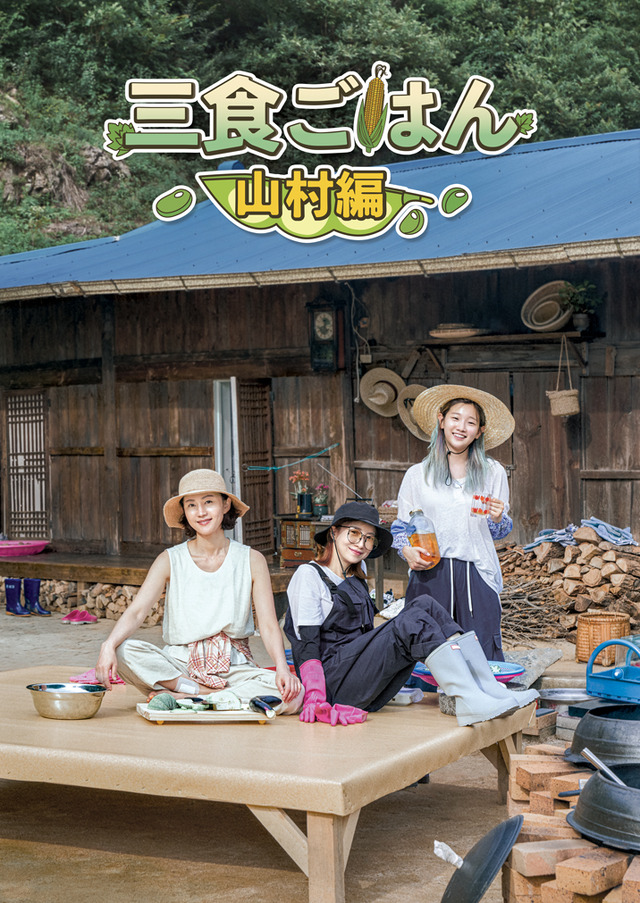 「三食ごはん 山村編」 ⓒCJ ENM Co., Ltd, All Rights Reserved