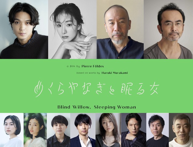 『めくらやなぎと眠る女』日本版キャスト