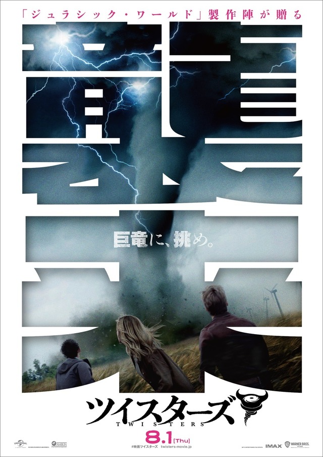 『ツイスターズ』(c) 2024 UNIVERSAL STUDIOS,WARNER BROS.ENT.＆ AMBLIN ENTERTAINMENT,INC.