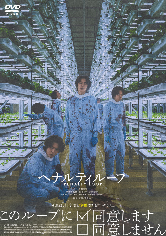 『ペナルティループ』©2023『ペナルティループ』FILM PARTNERS
