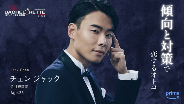 「バチェロレッテ・ジャパン」シーズン3(C)2024 Warner Bros. International Television Production Limited. All Rights Reserved