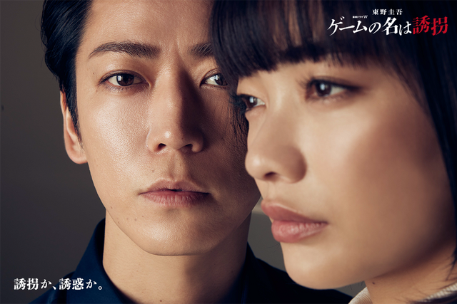 連続ドラマW 東野圭吾「ゲームの名は誘拐」