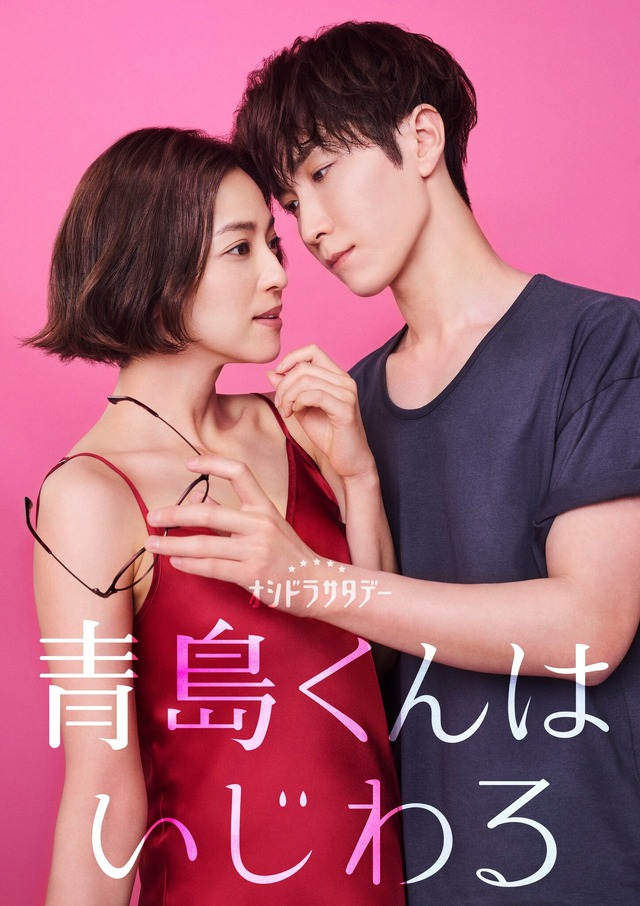 「青島くんはいじわる」