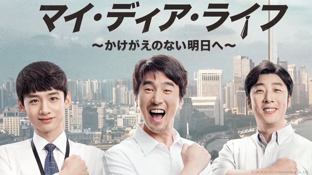 「マイ・ディア・ライフ～かけがえのない明日へ～」（C）AbemaTV, Inc.