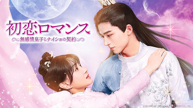 「初恋ロマンス～無感情皇子とナイショの契約～」（C）AbemaTV, Inc.