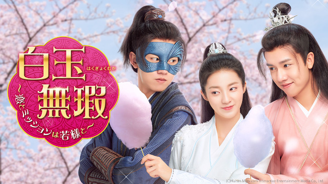 「白玉無瑕～恋とミッションは若様と～」（C）AbemaTV, Inc.