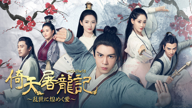 「倚天屠龍記～乱世に煌めく愛～」（C）AbemaTV, Inc.