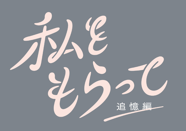 「『私をもらって』～追憶編～」